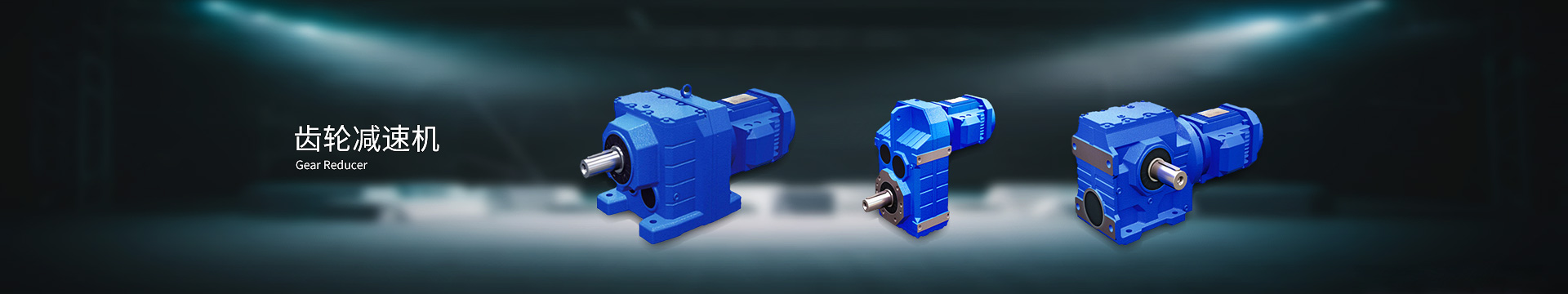 齒輪減速機(jī)